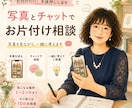 写真とチャットでお片付け相談を受けます あなたの「片付けたい」をチャットで後押しします！ イメージ8