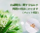 夫婦関係の悩みや問題の相談にのります ☘️夫婦の軌道修正のお手伝いをします☘️ イメージ1