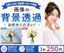 1枚250円｜画像の背景を透過します 背景を透明にしてご希望の人物・物だけを切り抜きます イメージ1