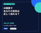 ChatGPTに自社情報が伝わるか診断します 公式情報を基準に、直す場所と原稿まで納品 イメージ1