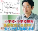 小中理科★基礎徹底で自信UP！安心できる指導します 【2023/2以降の方】不安に寄り添い自信を育てます イメージ1