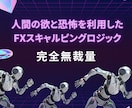 人間の欲と恐怖を利用したFXロジックを教えます 迷うことなく無裁量で判断できるスキャルピングロジックです。 イメージ1