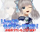 Live2Dモデリング代行、お引き受けします モデリングの宛のないイラストなどはありませんか？ イメージ1