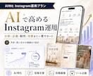 AIに特化したInstagram運用をいたします AIによる分析力・企画力・制作力を活用し、高精度の運用を実現 イメージ1
