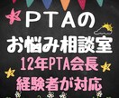 元PTA会長が、PTA活動の悩み事を承ります 計12年PTA会長を経験。役員・保護者の立場で寄り添います。 イメージ1