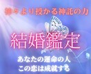 霊視神託鑑定【結婚成就】幸せな結婚への道占います 運命の人は？出会い、時期、気になるあなたへ イメージ1
