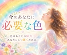ハイヤーセルフにあなたに必要な色を聞きます 毎日をやさしく彩るあなただけのラッキーカラー イメージ1