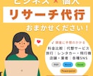 リサーチ代行｜正確な情報をスムーズに調べます 頼んだほうが楽！料金比較／旅行／購入品／申請／個人／ビジネス イメージ1