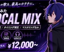歌ってみたを丁寧にMIXします ピッチ・タイミング補正込み！あなたの歌を聴きやすく仕上げます イメージ1