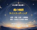 5大占術で魂の地図を読み解きます 本質・才能・仕事・運気・未来を12項目で鑑定 イメージ1
