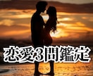 恋愛【3問鑑定】ご質問3つに回答致します ☆今後の可能性について鑑定します☆片思い、恋人☆ イメージ1