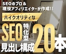 無料サンプル付｜記事のSEO構成×20本作ります ブログ記事作成や外注に疲弊したディレクターさん必見！ イメージ1