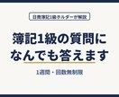 日商簿記１級の質問になんでも答えます 日商簿記１級ホルダーが１週間、丁寧に解説 イメージ1