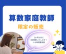 50分授業×4回分＜限定の販売＞授業を行います お子さまの実態に合わせて、算数のお困りを解決します！ イメージ1