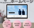 WordPressでHPを丁寧に作成します ホームページ作成に悩みがある方、是非ご相談ください イメージ1