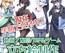 配信やゲーム、TRPG用立ち絵を制作します ★アニメ塗りで可愛くカッコよくポップなイラスト★ イメージ1