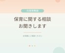 保育士、保育学生さんの保育に関する相談お聞きします 【元保育教諭】お困りごとや相談に寄り添います イメージ1