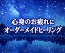 心身のお疲れをオーダーメイド遠隔ヒーリングします お疲れが取れない、スッキリしない❤基本即レスです❤ イメージ1