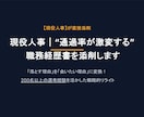 現役人事直伝｜企業に刺さる職務経歴書を添削します 先着５名様限定！レビュー必須で最低価格で提供します！ イメージ1