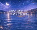 眠れない夜、ひとりじゃないです。今すぐお話できます 悩みでも、秘密でも、何でも大丈夫。 静かに寄り添います。 イメージ4