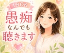 今すぐ1分OK✨愚痴・何でも優しく聴きます 短時間でも気持ちを吐き出したい、スッキリしたい方へ イメージ1