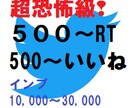 コスパ恐怖級❢500以上【RT＋いいね】達成します TwitterX、あなたのビジネスURL等、拡散宣伝/集客に イメージ1