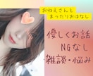 NGなし★優しく、彼女や親友のようにお話を聞きます NGなし♪悩み相談/雑談/恋愛相談/仕事/愚痴/性の悩み イメージ1