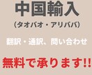 中国輸入の際の翻訳・通訳サービス致します 商品がお客様の手元に届くまでの翻訳通訳サポートを致します。 イメージ1