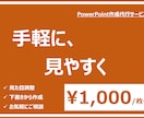 パワポ資料の「見た目と内容」作成します ”コストパフォーマンスに優れたお手軽さをお求めのあなたに！” イメージ1