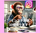 インタグラム投稿を10個作成します 次の投稿ネタにお悩みの方におすすめ！ イメージ1