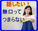 本当はもっと話したい！無口なあなたのお話聞きます おしゃべりは場数です！どんどん話して慣れましょう！ イメージ3