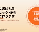患者に選ばれるクリニックHPを丁寧に作ります 医療分野に精通|信頼感あるデザインと安心サポート イメージ10