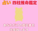 1ヶ月限定特別価格！四柱推命で鑑定書を作成します 四柱推命であなたの性格、強みなどの本質や運命が分かります イメージ1