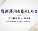 元証券×FP1級が資産運用を一緒に整理します 何も売らない元証券マンが、本音でお伝えします イメージ1