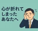 心折れた私が今、あなたの話を聞きます つらさを知っている私だからこそ聴けます イメージ4