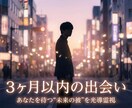 あなたの“3ヶ月以内の出会い”を霊視で読み解きます 24時間以内にお届け | 出会う時期・場所・相手を霊視します イメージ1