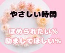 素敵なあなたをじっくり応援します がんばり/苦労/才能/長所/隠れた魅力ところに気付きを♡ イメージ1