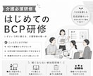 介護必須研修｜初めてのBCP研修資料作成します ３０分想定で司会者進行台本・PowerPoint資料付き イメージ1