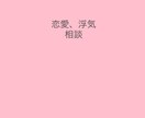 恋愛、浮気なんでも聞きます 遊び人だからこそわかる相手の気持ち イメージ1