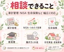 FPが親身に聞き、お金の不安を解消します 家計管理・NISA・生命保険etc…お金の相談を気軽に！ イメージ2