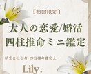 5名限定✿大人の恋愛・婚活四柱推命ミニ鑑定致します 航空会社出身アラフォー鑑定士が大人世代の恋愛と婚活を応援✿ イメージ1