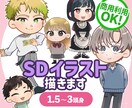 商用利用可！もっちりかわいいSDイラスト制作します SNSやグッズに！頭身・塗り方お好みの雰囲気で作画します イメージ1