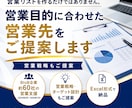 売り上げにつながるBtoB営業リストを作成ます リスト作成代行ではなく効果的なターゲットをこちらから提案 イメージ1