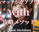マッチングアプリ『with』攻略法、即日納品します 出会えないなら、あなたはwithの使い方が間違っている。 イメージ1