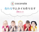 ココナラ出品サービスのサムネイルを作成いたします ココナラでの売り上げを伸ばしたい方向けです☆3枚セット イメージ1