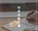 家計簿作ります 簿記2級持ってます！家計の面倒な収支管理、お任せください！ イメージ1