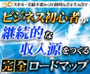 ビジネスで失敗しない収益化ロードマップを教えます マーケティング戦略 / モノが売れる仕組み / 自動化 イメージ1