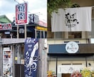 飲食店様の看板、のぼり、のれんデザイン制作致します 印象的でお客様の目に止まる看板デザインをお求めの方へ イメージ2
