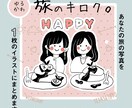 ゆるかわ旅の写真をイラスト化します コロナ禍でなかなか会えない家族・友人との思いで作りに＊ イメージ1
