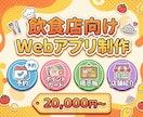 飲食店向けWebアプリを制作します 予約・ポイントカード・掲示板・店舗紹介の機能をまとめてお届け イメージ1